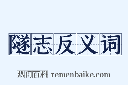 隧志反义词是什么意思的图片